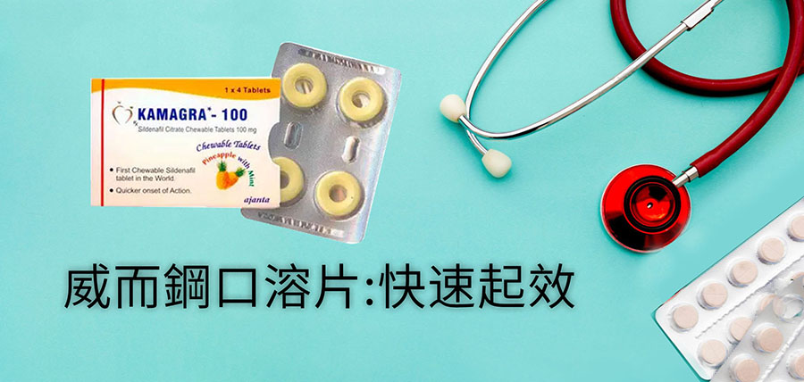 威而鋼口溶片：快速提升勃起硬度的理想選擇