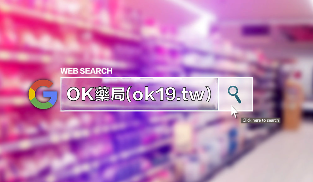 OK藥局評價：全面解析